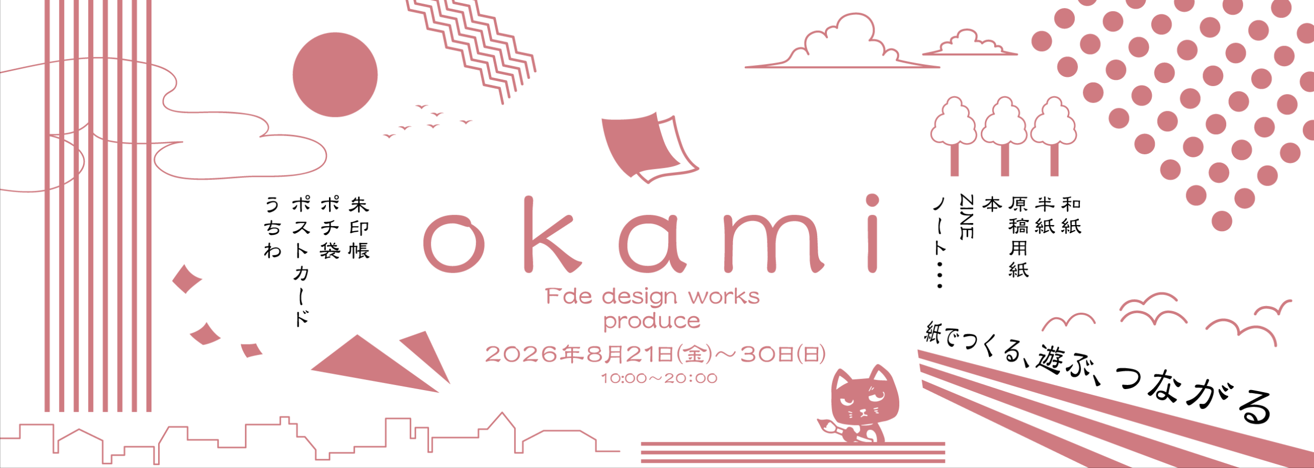 佐賀発、4人のクリエイターが「紙」でつながる　エフデデザインワークス、紙を楽しむ新シリーズ「okami」を発表！SAGA MADOにて期間限定POP UPを開催