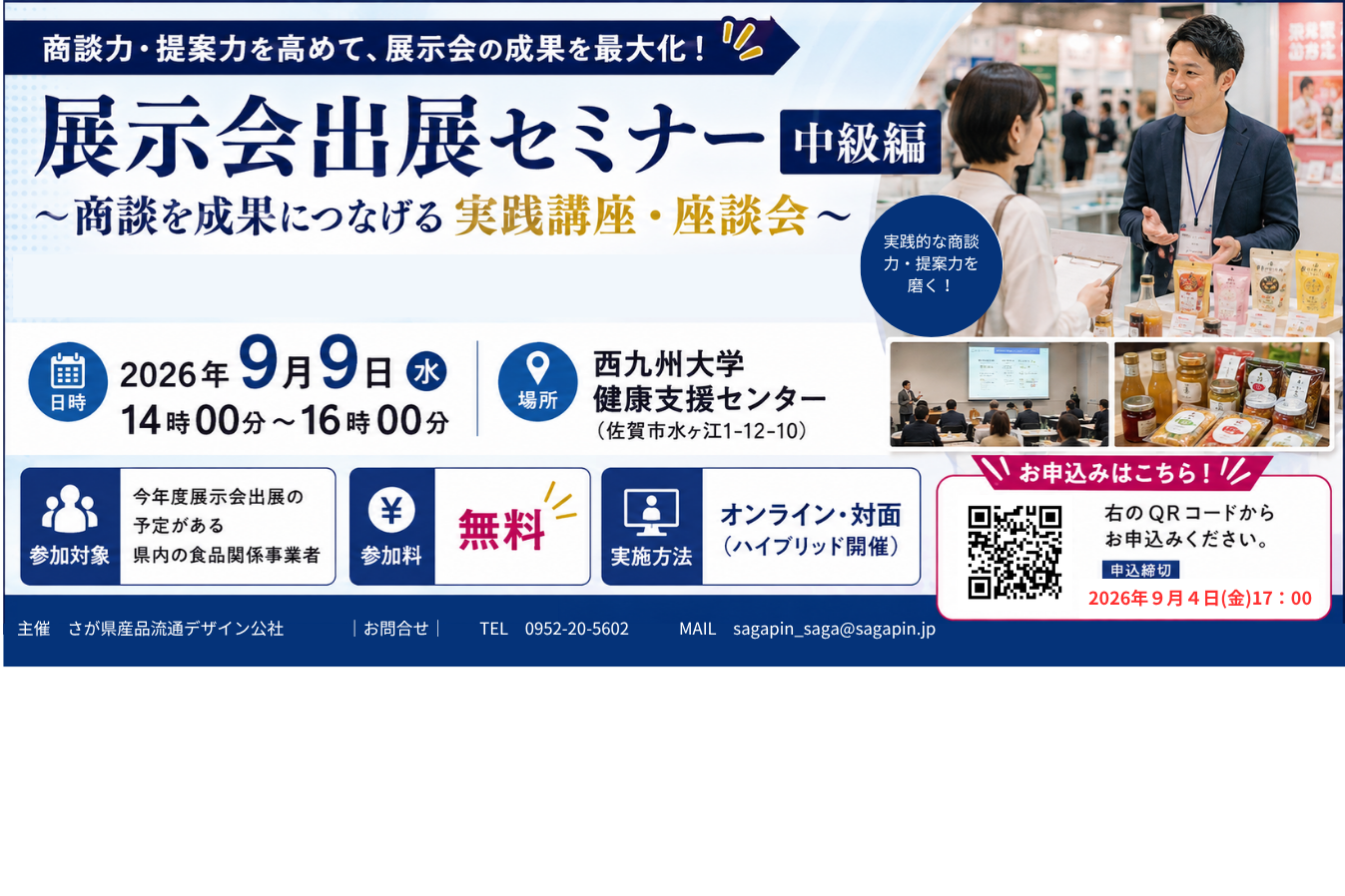 【申込〆切：9/4(金)】9/9(水)開催！食品展示会出展セミナー（中級）の参加者を募集します