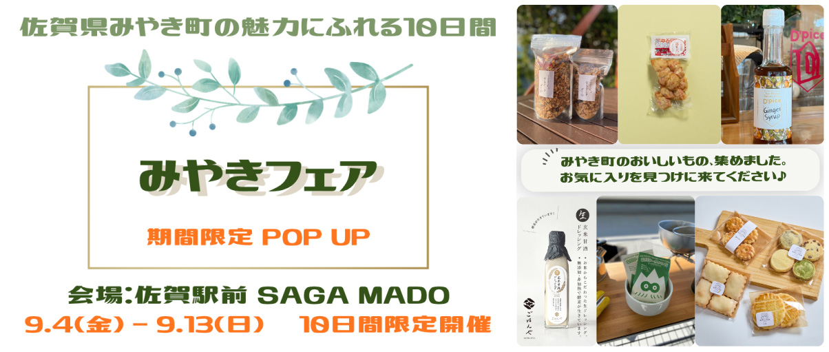 SAGA MADOで「みやきフェア」を初開催！みやき町内6事業者の“おいしいもの”が集合
