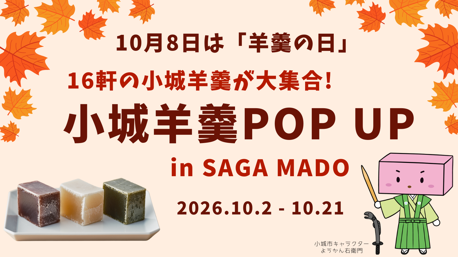 10月8日は「羊羹の日」、好評の「小城羊羹 POP UP」を今年も開催！16軒の小城羊羹がSAGA MADOに集合