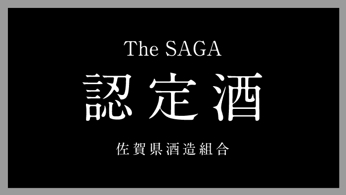 The SAGA 認定酒 佐賀県酒造組合