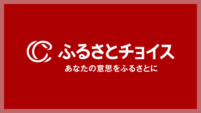 ふるさとチョイス